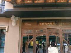 -波特曼西餐厅(中央大街店)