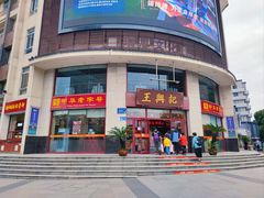 -王興記(中山路店)