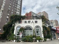 -懒人盐府人家(安贞店)