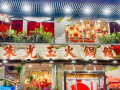 -朱光玉火锅馆·太原旗舰(钟楼街店)