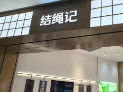 -结绳记(西北旺万象汇店)