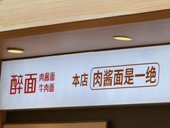 -醉面(西直门凯德茂店)