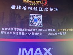 -英皇电影城(英皇集团中心IMAX店)