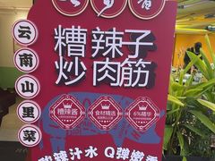 -七步香云南山里菜(昆明老街店)