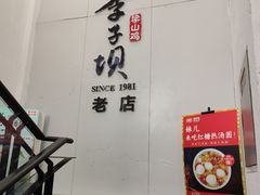 -李子坝梁山鸡(李子坝大鸡哥店)