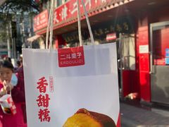门面-二斗栗子(西湖道店)