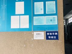 -上海市公安局交通警察总队车辆管理所三分所