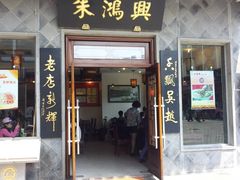 门面-朱鸿兴面馆(镇湖店)