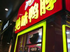 门面-绝味鸭脖(石路步行街店)