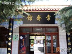 素斋馆-少林寺欢喜地素斋馆