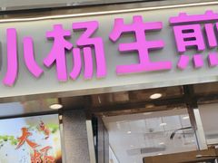 -小杨生煎(金山百联购物中心3楼店)