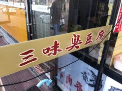 门面-老绍兴三味臭豆腐(奥林匹克购物广场店)