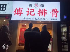 门面-傅强排骨(成都总店)