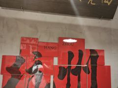 -方铲铲·成都板凳面(滨江银泰店)