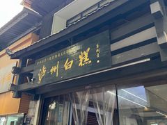 -泸州白糕(慈善路店)