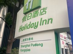 -上海浦东康桥绿地假日酒店