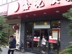 鑫花溪牛肉米粉(文星广场店)-鑫花溪牛肉米粉(文星广场店)
