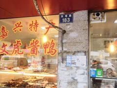 门面-文虎酱鸭(东塔路店)