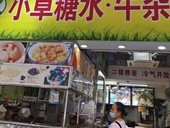 -小草糖水(海棠村店)