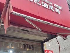 -鹿记油烫鸭(大坝头店)