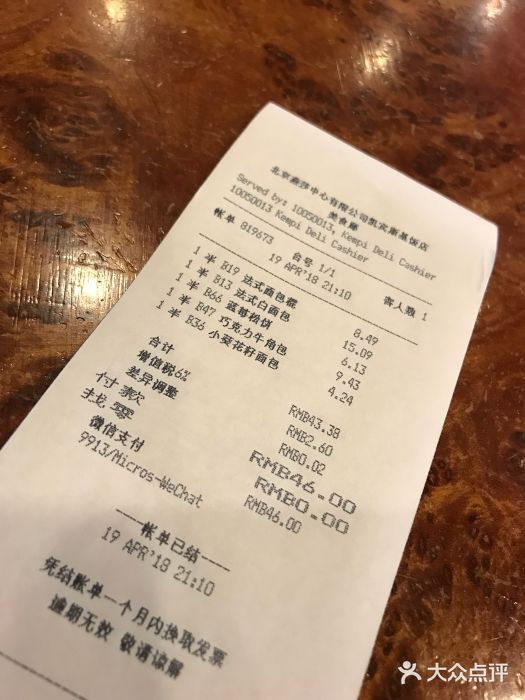 凯宾美食廊Kempi Deli·凯宾斯基饭店(亮马桥路店)账单图片