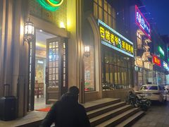 -巴依老爷新疆美食(昌平店)
