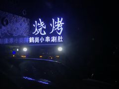 -卞二小串·鹤岗烧烤·坑烤(永定路店)