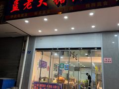 -蓝老大糖粥藕店(双塘路)