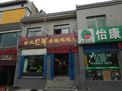 -清真重庆巴爷香辣鸡煲(南小巷店)