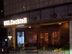 -Hill.Cocktail半山酒吧(中山店)