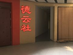 -德云社(三里屯店)