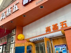 -高基五春川炒鸡排 韩国料理(威海总店)