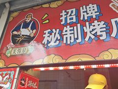 -芙蓉泉·烤鸡爪(芙蓉街店)