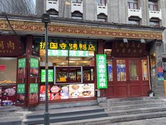 -内蒙联营烧麦 草原石榴红(护国寺店)
