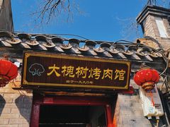 -大槐树烤肉馆