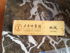 -风味小馆(天目湖宾馆店)