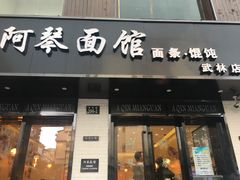 门面-阿琴面馆(武林路店)