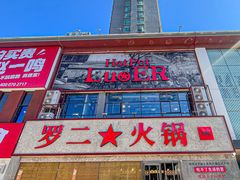 -罗二火锅(洛阳泉舜店)