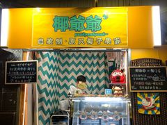 门面-椰爺爺·椰子冻砵仔糕