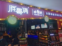 门面-胖哥俩肉蟹煲(世茂国际广场店)