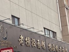 -老横泾面馆(吴中横泾店)