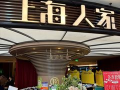 -上海人家花樣年华(中山公园店)