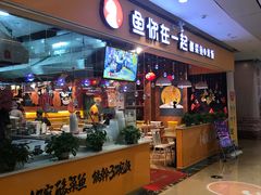 门面-鱼你在一起(南开天佑城店)