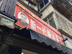 -邓记新一代糖油果子(四川煤管局供销公司职工宿舍店)