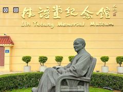 -林语堂纪念馆