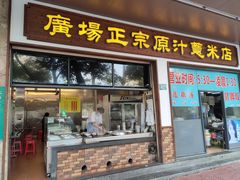 门面-广场正宗原汁薏米店