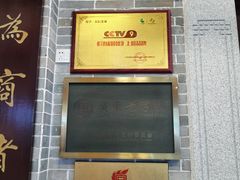 门面-民信老铺(华盖路店)