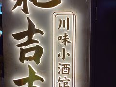 -耙吉吉川味小酒馆(本地人回头店)