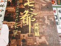 -七爷清汤腩·港式餐厅(金狮广场店)