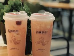 -苏阁鲜果茶(虎门君乐汇店)